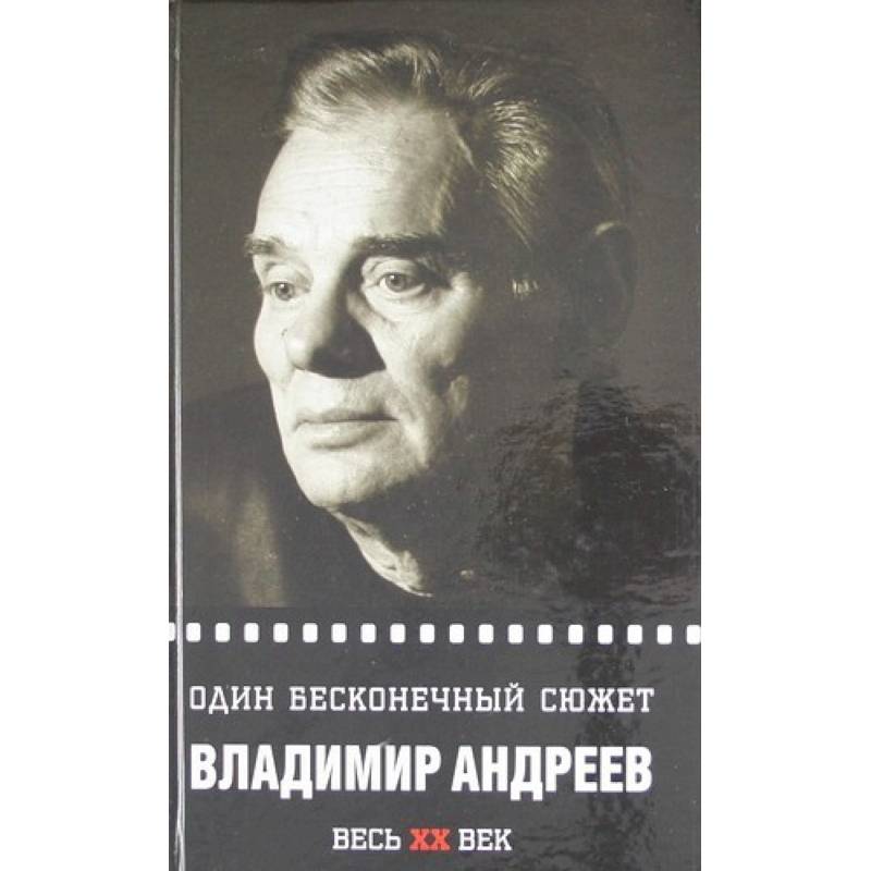 Автор сюжет. Владимир Андреев писатель. Издательство Зебра е актеры.