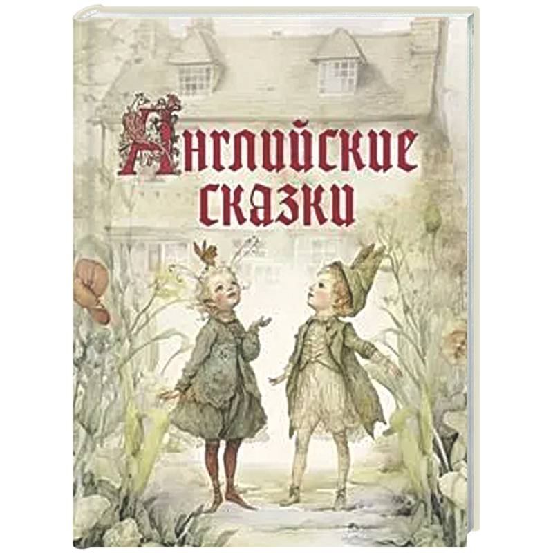 Английские сказки