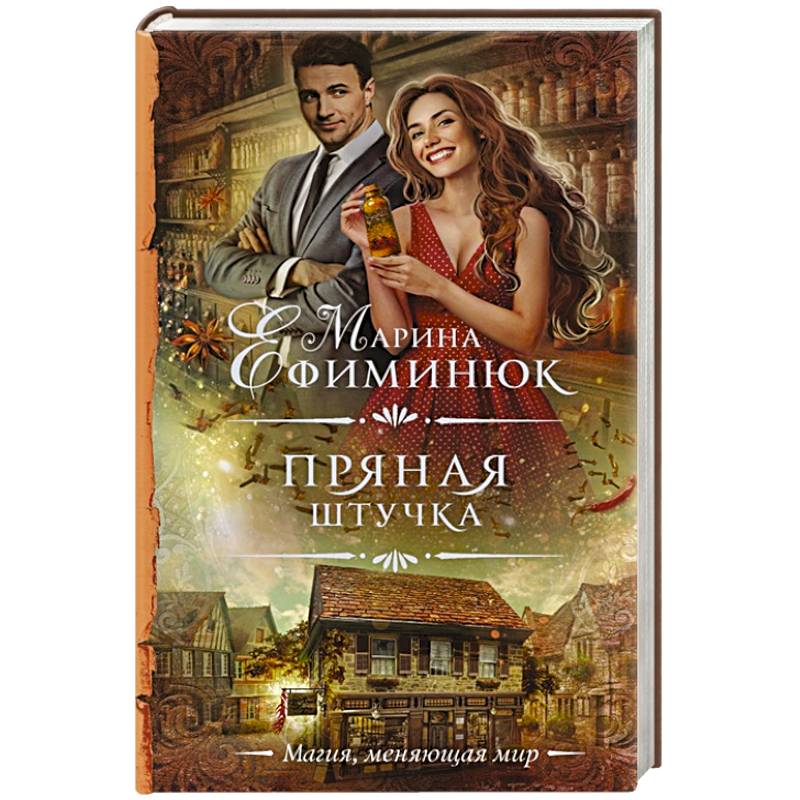 Пряная штучка