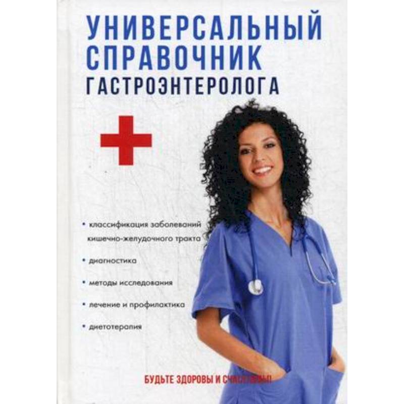 Универсальный справочник гастроэнтеролога