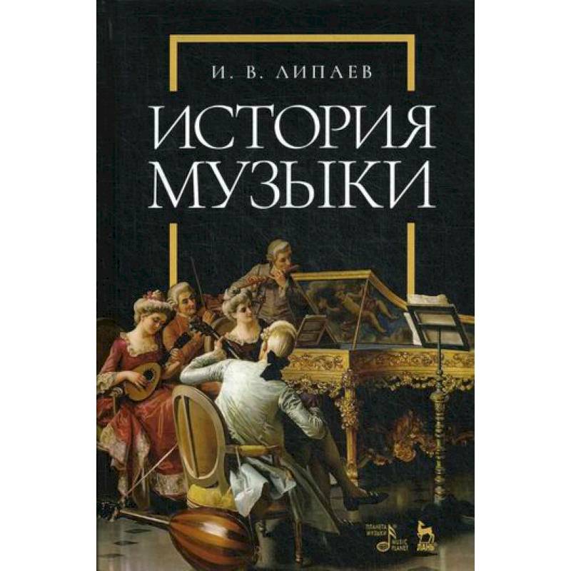 История Музыки Книга Купить