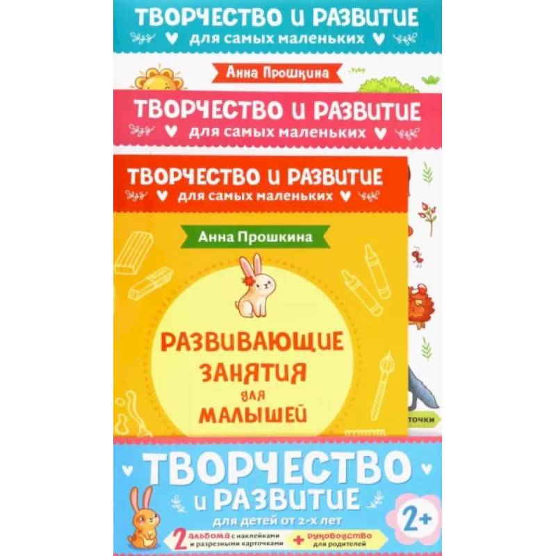 Комплект из 2-х развивающих пособий с наклейками для детей от 2 лет + руководство для родителей