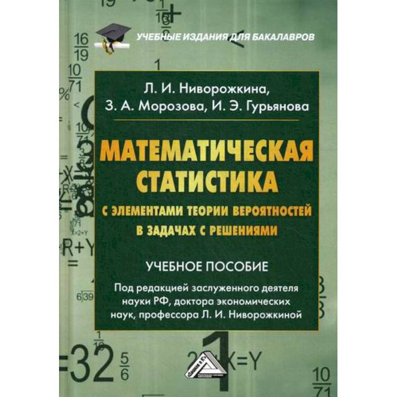 Математическая статистика с элементами теории вероятностей в задачах с решениями