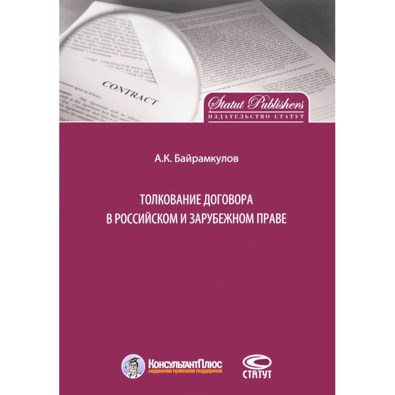 Толкование договора в российском и зарубежном праве
