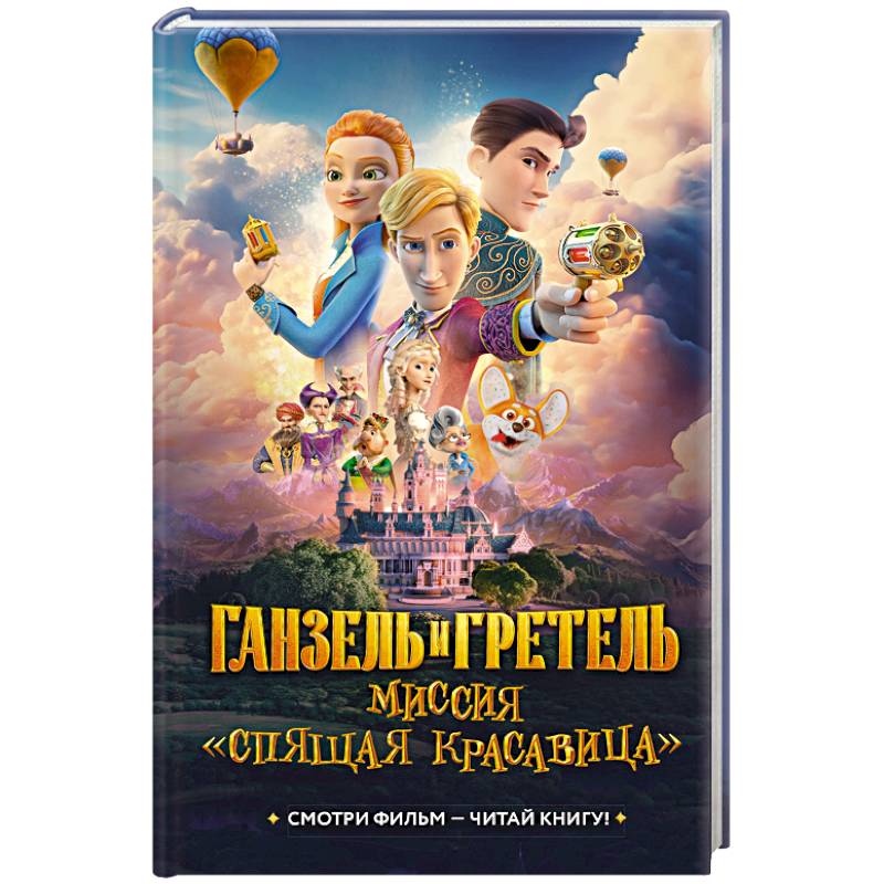 Ганзель и Гретель. Миссия Спящая красавица