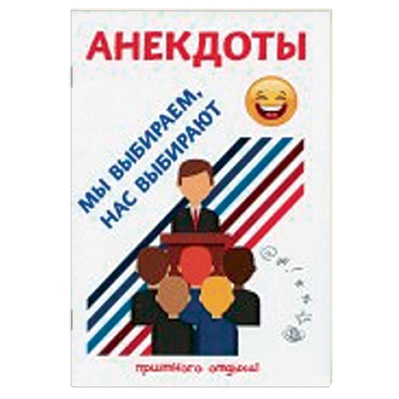Анекдоты. Мы выбираем, нас выбирают Анекдоты. Мы выбираем, нас выбирают
