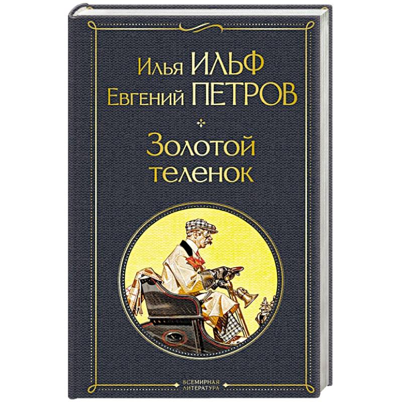 Золотой теленок