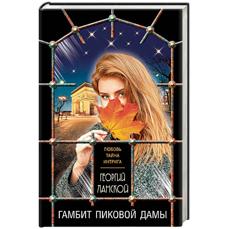 Гамбит пиковой дамы