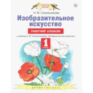 Изобразительное искусство. 1 класс. Рабочий альбом к учебнику Н. М. Сокольниковой