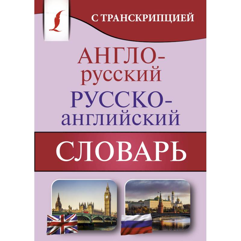 Англо-русский русско-английский словарь с транскр. Англо-русский русско-английский словарь с транскр.