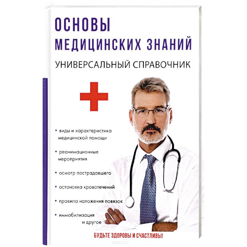 Учебное пособие по основам медицинских знаний. Основы медицинских знаний. Основы медицинских знаний книга. Основы медицинских знаний ОБЖ.