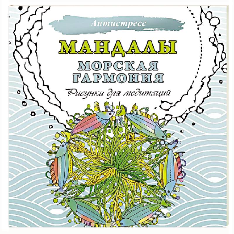 Мандалы. Морская гармония. Рисунки для медитаций Мандалы. Морская гармония. Рисунки для медитаций