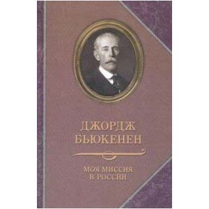 Моя миссия в России