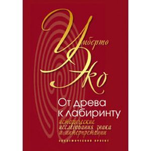 От дерева к лабиринту. Исторические исследования знака и интерпретации