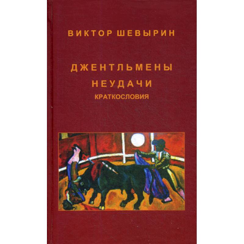 Джентльмены неудачи. Краткословия Джентльмены неудачи. Краткословия