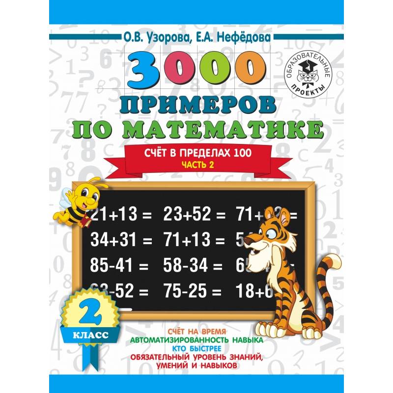 3000 примеров по математике. 2 класс. Счет в пределах 100. В 2 ч. Ч. 2.