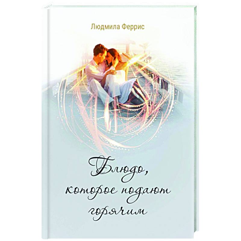 Блюдо, которое подают горячим