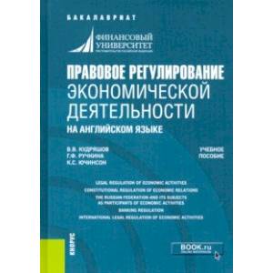 Правовое регулирование экономической деятельности (на английском языке). Учебное пособие