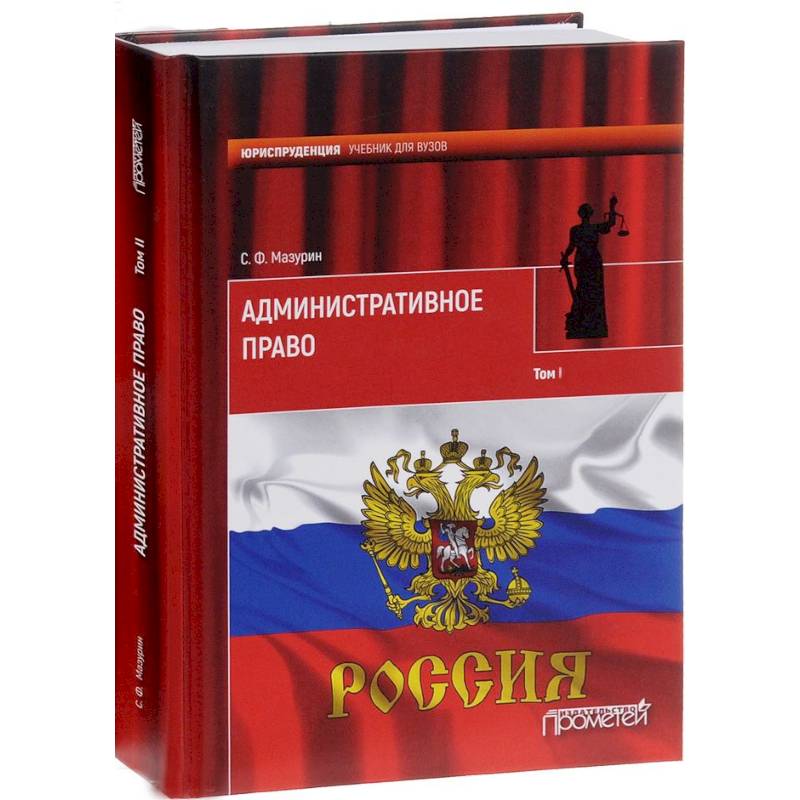 Обзоры по праву. Административное право книга. Административное право учебник для вузов. Учебники по праву для вузов. Обложка учебника административное право.