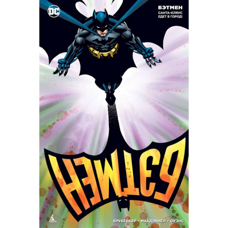 Бэтмен.Санта-Кляус едет в город! Бэтмен.Санта-Кляус едет в город!