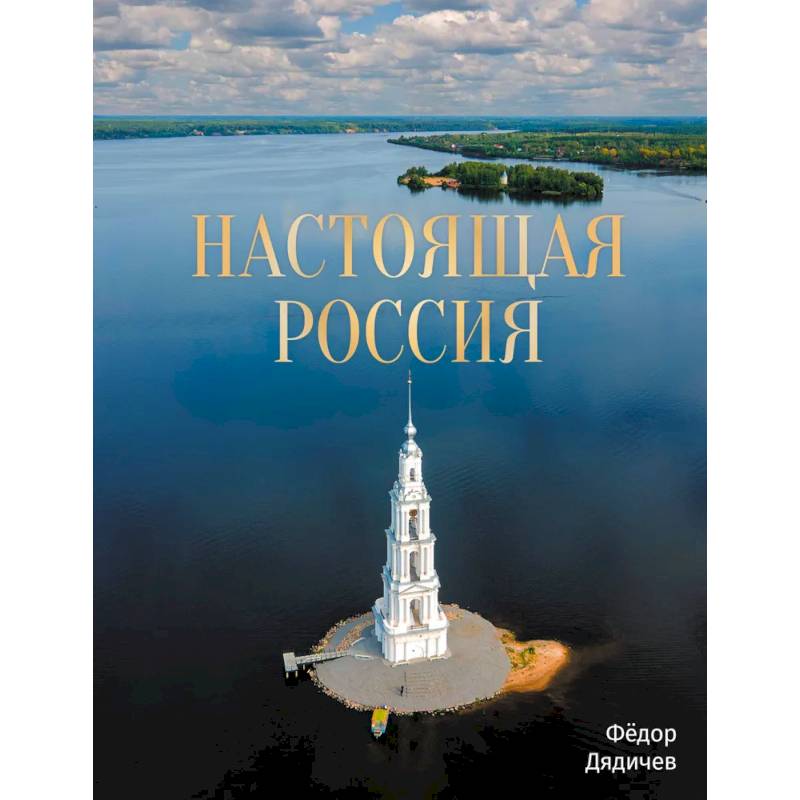 Настоящая Россия