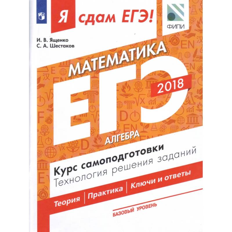 Я сдам ЕГЭ! Математика. Базовый уровень. Алгебра. Курс самоподготовки. Технология решения заданий. Учебное пособие в трёх частях. Часть 1