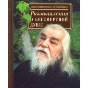 Размышления о бессмертной душе