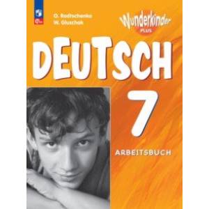 Немецкий язык. 7 класс. Рабочая тетрадь. Углубленный уровень. ФГОС