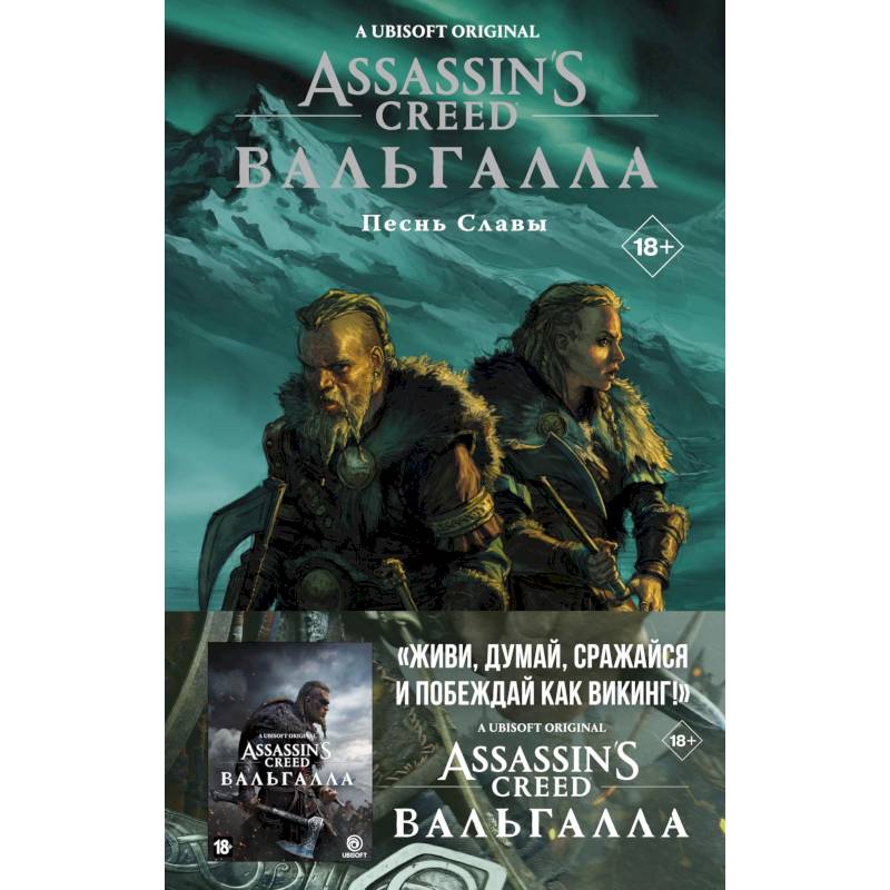Assassin's Creed. Вальгалла. Песнь Славы Assassin's Creed. Вальгалла. Песнь Славы