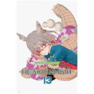 Нелюбимый. Том 13 Нелюбимый. Том 13