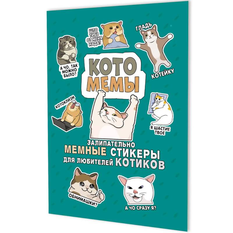 Котомемы. Залипательно мемные стикеры для любителей котиков (бирюзовая)