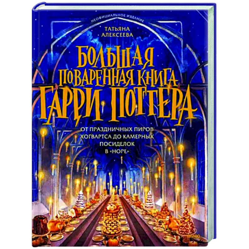 Большая поваренная книга Гарри Поттера. От праздничных пиров Хогвартса до камерных посиделок в Норе