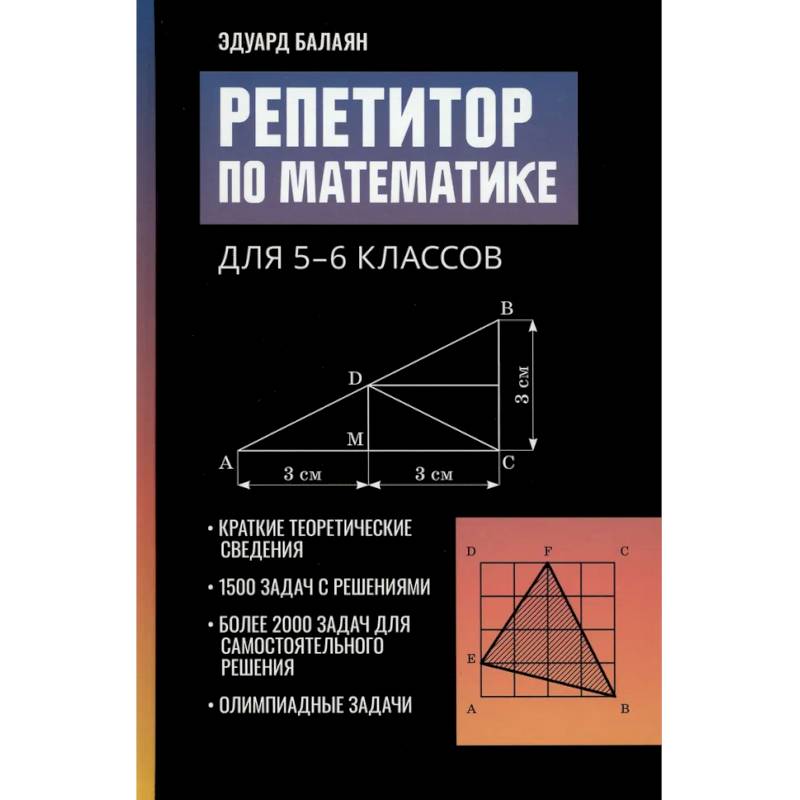Репетитор по математике для 5-6 классов