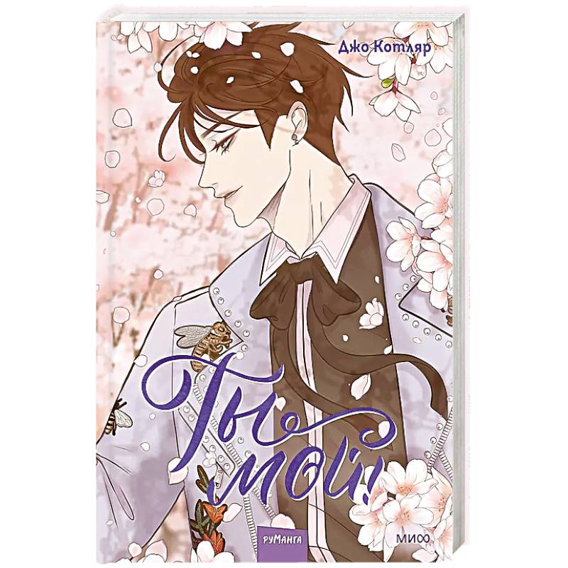 Ты мой! Том 2 Ты мой! Том 2