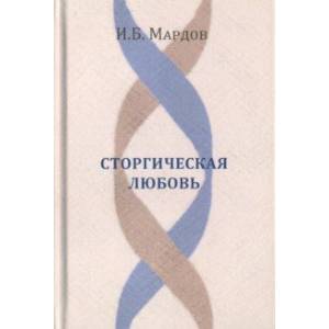 Сторгическая любовь