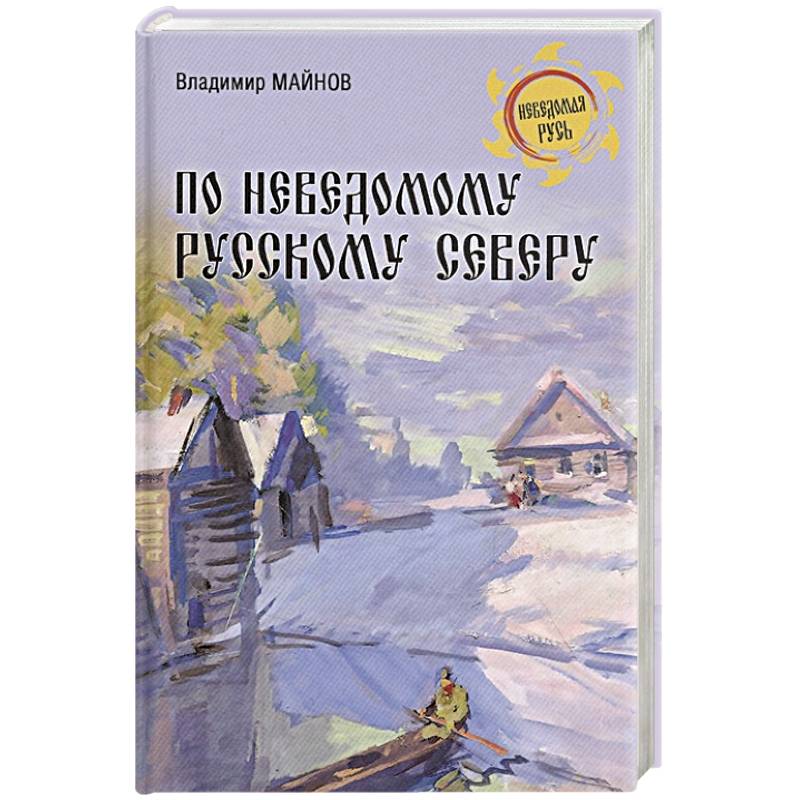 Русский Север Книга Купить