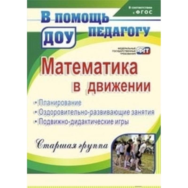Математика в движении: планирование, оздоровительно-развивающие занятия, подвижно-дидактические игры. Старшая группа Математика в движении: планирование, оздоровительно-развивающие занятия, подвижно-дидактические игры. Старшая группа