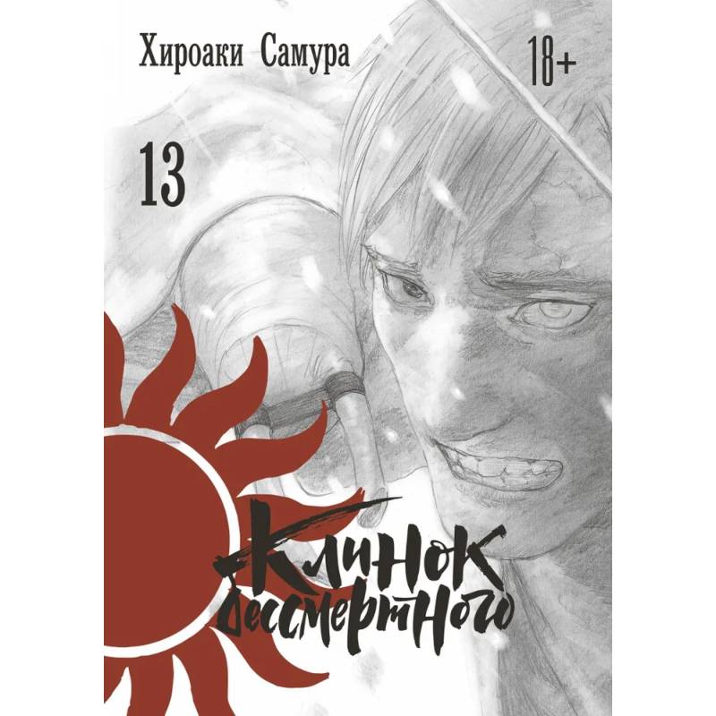 Клинок бессмертного. Том 13 Клинок бессмертного. Том 13