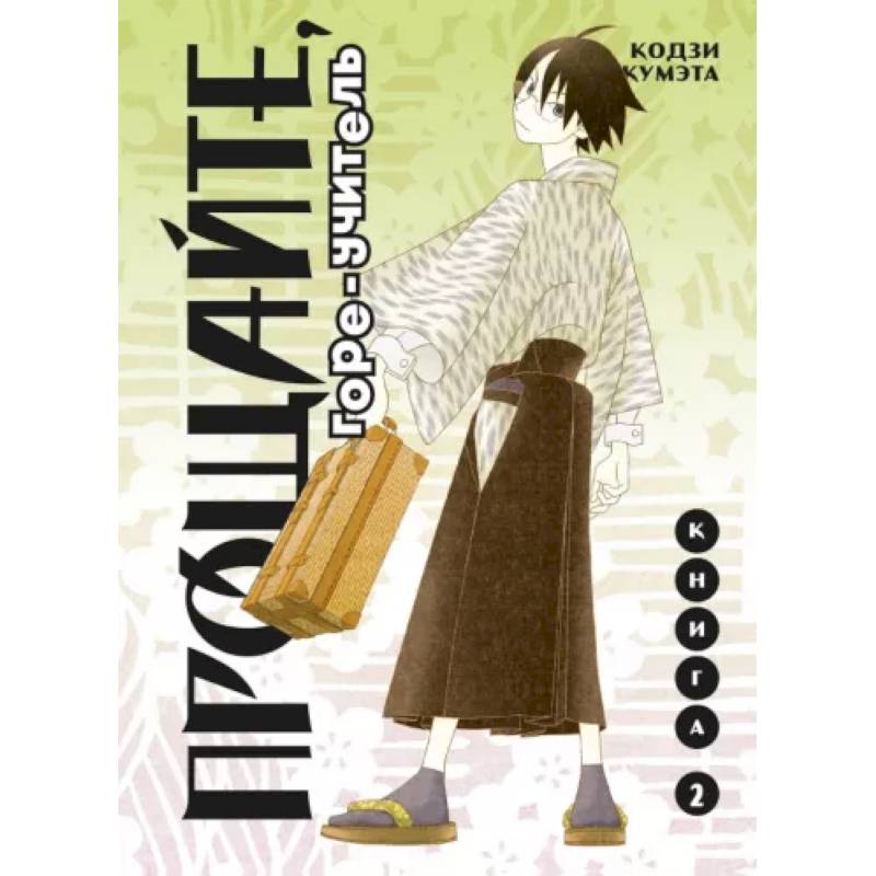 Прощайте, горе-учитель. Книга 2 Прощайте, горе-учитель. Книга 2