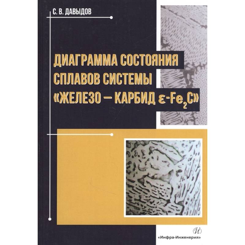 Диаграмма состояния сплавов системы «железо-карбид Е-Fе2C»: Монография