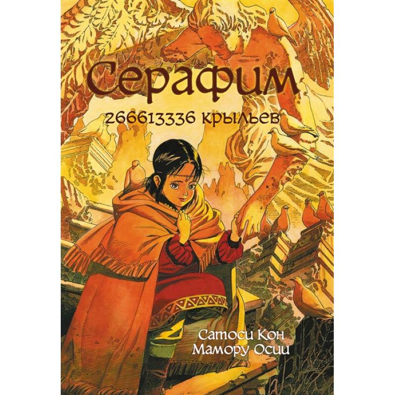 Серафим: 266613336 крыльев Серафим: 266613336 крыльев