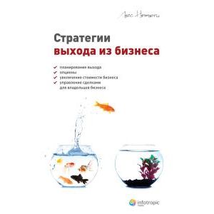 Стратегии выхода из бизнеса