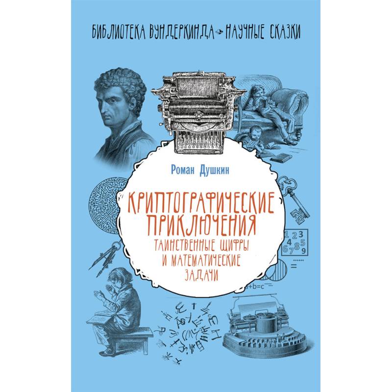 Криптографические приключения. Таинственные шифры и математические задачи