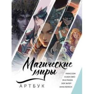 Магические миры. Артбук Магические миры. Артбук
