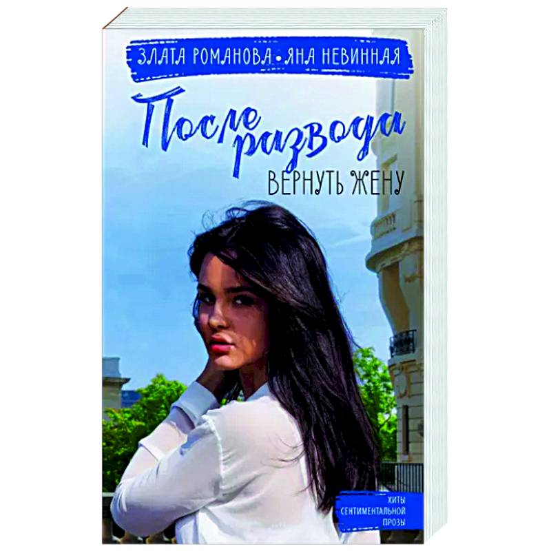 После развода. Вернуть жену