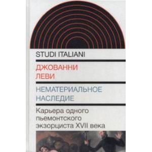 Нематериальное наследие. Карьера одного пьемонтского экзорциста XVII века