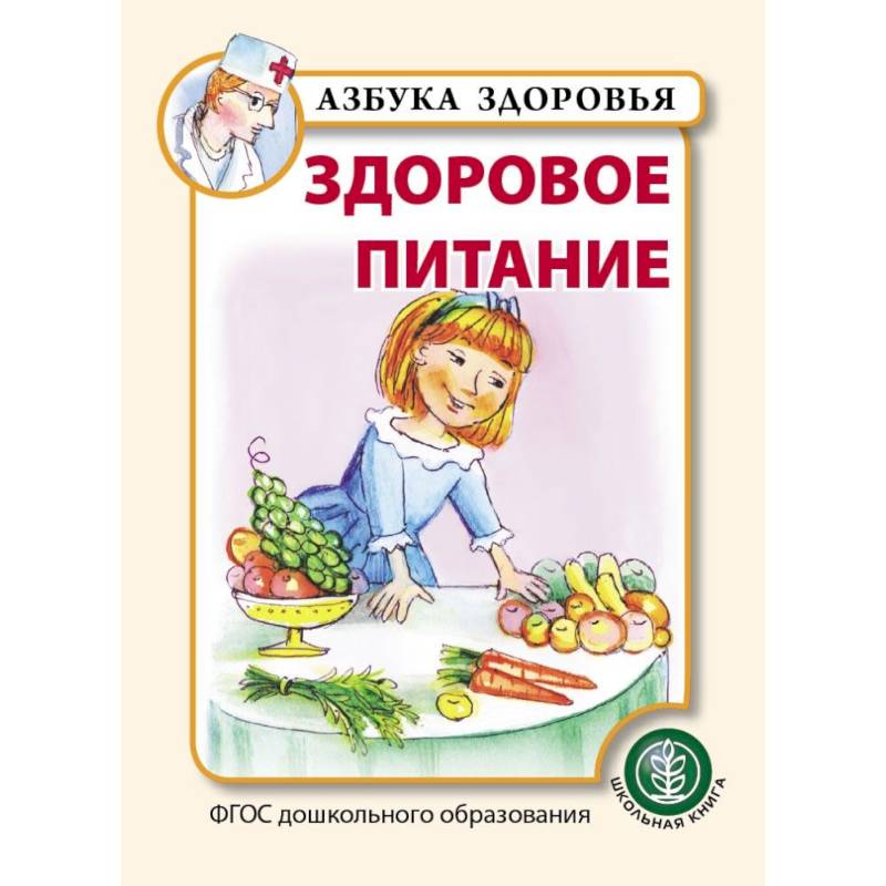Здоровое питание. ФГОС ДО Здоровое питание. ФГОС ДО