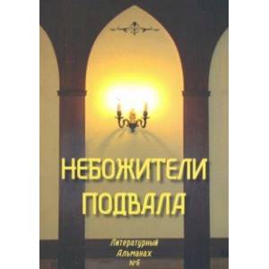 Небожители подвала. Литературный Альманах № 6