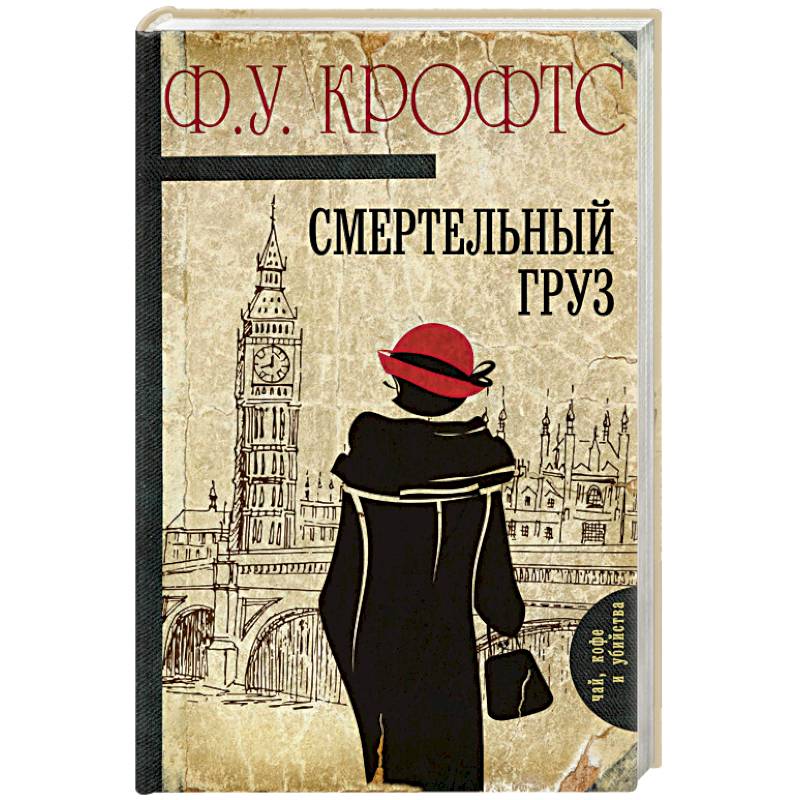 Английские детективы книги. Крофтс ф. "смертельный груз". Фримен Уиллс Крофтс. Остросюжетная литература.