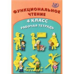 Функциональное чтение. 4 класс. Рабочая тетрадь